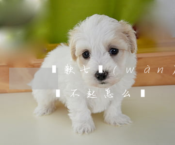 貸款七萬(wàn)元（7萬(wàn)貸款還不起怎么辦）