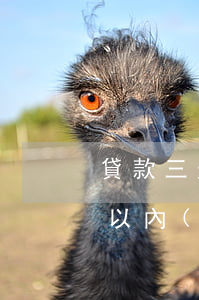 貸款三天以內(nèi)算逾期么(貸款三天以內(nèi)算逾期么)