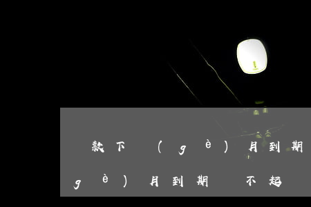 貸款下個(gè)月到期還不起 貸款下個(gè)月到期還不起