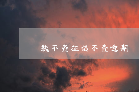 貸款不查征信不查逾期