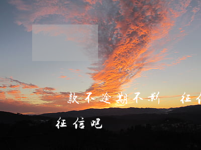 貸款不逾期不影響征信吧(貸款不逾期不影響征信吧)