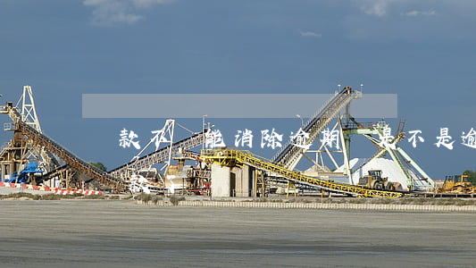 貸款不還能消除逾期嗎(是不是逾期了就不能貸款了)