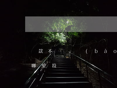 貸款不還舉報(bào)電話（貸款還不起找哪里投訴）