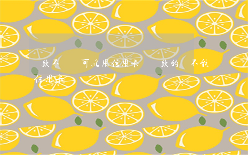貸款不還還可以用信用卡嗎(貸款的錢不能還信用卡)