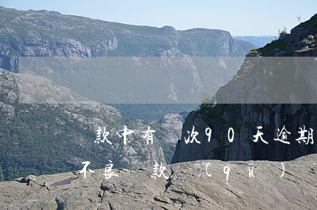 貸款中有兩次90天逾期(逾期90天貸款與不良貸款區(qū)別)
