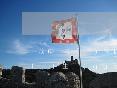貸款中發(fā)生信用卡逾期(信用卡發(fā)生過(guò)逾期)