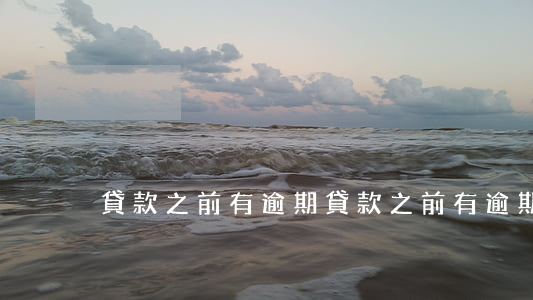 貸款之前有逾期(貸款之前有逾期)
