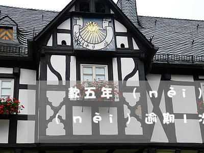 貸款五年內(nèi)有過一次逾期(5年內(nèi)逾期1次能辦貸款嗎)