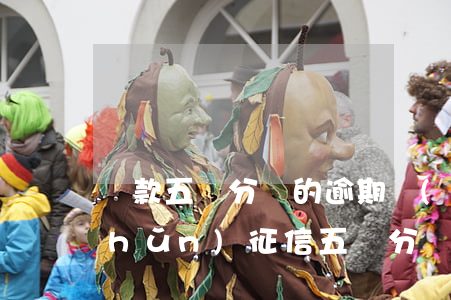 貸款五級分類的逾期標(biāo)準(zhǔn)(征信五級分類正常,但是有逾期可以貸款嗎)
