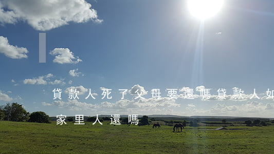 貸款人死了父母要還嗎(貸款人如果死了,需要家里人還嗎)