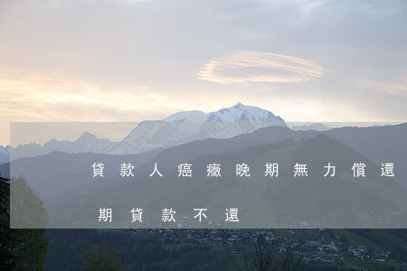 貸款人癌癥晚期 無力償還貸款 咋辦-癌癥晚期貸款不還