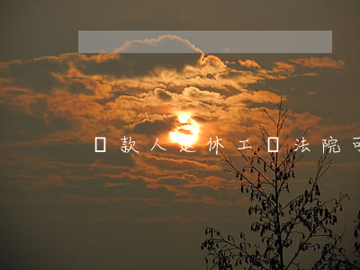 貸款人退休工資法院可以扣劃嗎