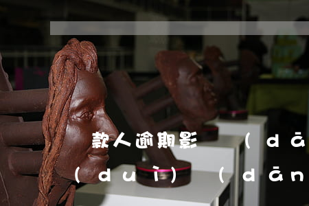 貸款人逾期影響擔(dān)保人嘛(逾期對(duì)擔(dān)保人有沒(méi)有影響)