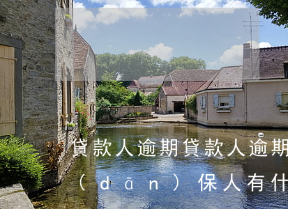 貸款人逾期，貸款人逾期還款對(duì)擔(dān)保人有什么后果