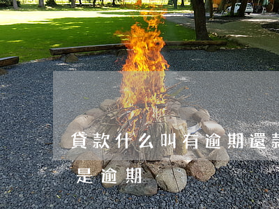 貸款什么叫有逾期還款(貸款還清了為什么還是逾期)