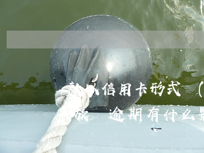 貸款以信用卡形式發(fā)放逾期了（信用卡放貸逾期有什么影響）