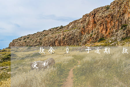 貸款余額0處于逾期(貸款余額不足逾期一天受影響嗎?)