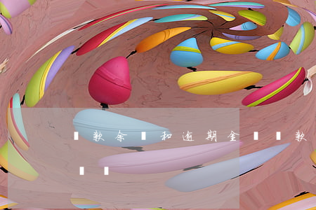貸款余額和逾期金額(貸款余額和逾期金額一樣嗎)