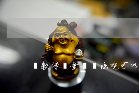 貸款保證金帳戶法院可以扣劃嗎