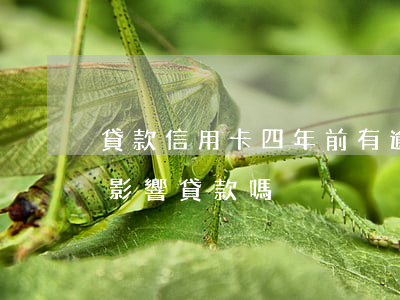 貸款信用卡四年前有逾期(四年前信用卡逾期影響貸款嗎)