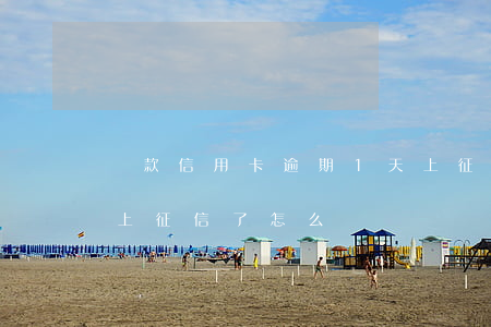 貸款信用卡逾期1天上征信嗎(貸款逾期一天上征信了怎么辦)