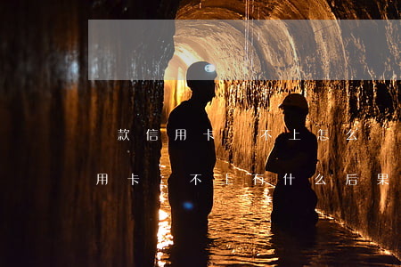 貸款信用卡還不上怎么處理最好-欠貸款信用卡還不上有什么后果是什么