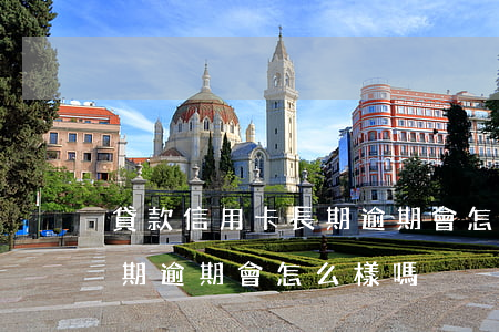 貸款信用卡長期逾期會怎么樣(貸款信用卡長期逾期會怎么樣嗎)