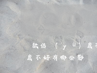 貸款信譽(yù)度不好怎么辦-貸款信用度不好有哪些影響