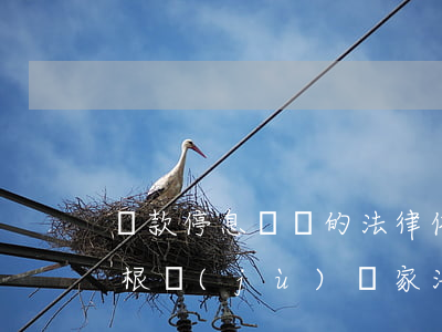 貸款停息掛賬的法律依據(jù)(停息掛賬根據(jù)國家法律法規(guī))