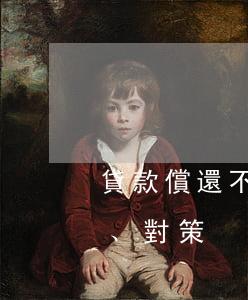 貸款償還不起怎么辦 貸款還不上怎么辦(后果、對策)