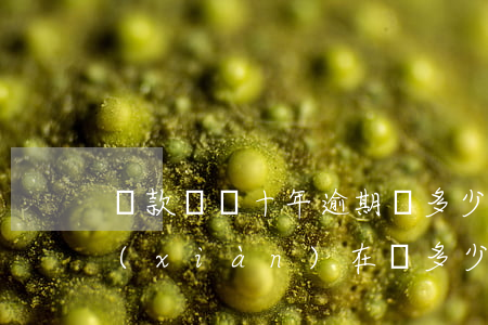 貸款兩萬十年逾期還多少(十年前貸款兩萬現(xiàn)在還多少)