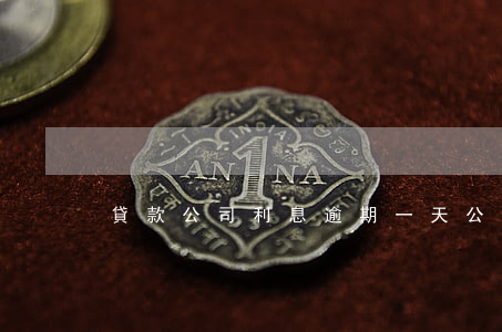 貸款公司利息逾期一天(公司貸款逾期兩三天)