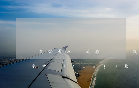 貸款公司撤銷逾期記錄(貸款的逾期記錄是否能申請(qǐng)撤銷?)