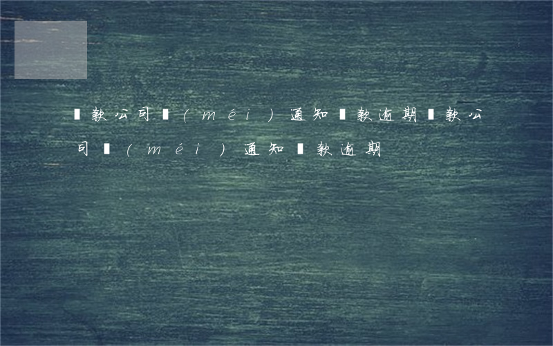 貸款公司沒(méi)通知還款逾期(貸款公司沒(méi)通知還款逾期)