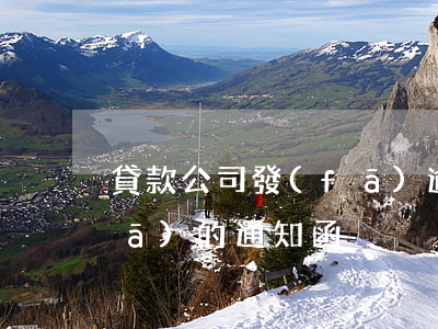 貸款公司發(fā)逾期通告函(逾期發(fā)的通知函)