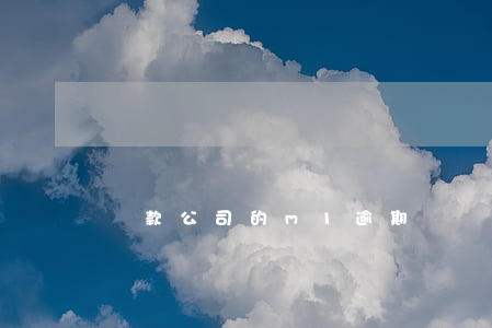 貸款公司的m1逾期