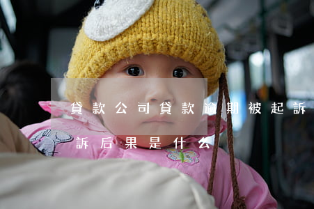 貸款公司貸款逾期被起訴后果(貸款逾期被起訴后果是什么)