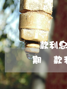 貸款利息的計算(金融機構(gòu)計收逾期貸款利息的計算)