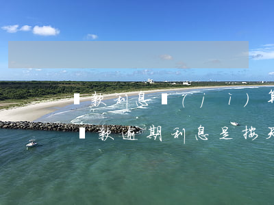 貸款利息計(jì)算逾期天數(shù)(貸款逾期利息是按天計(jì)算還是按月計(jì)算)