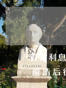 貸款利息逾期一天怎么還(貸款利息逾期一天還清后征信記錄怎么消除)
