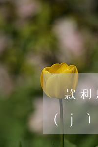貸款利息逾期利息怎么算(逾期貸款利息的計(jì)算器)