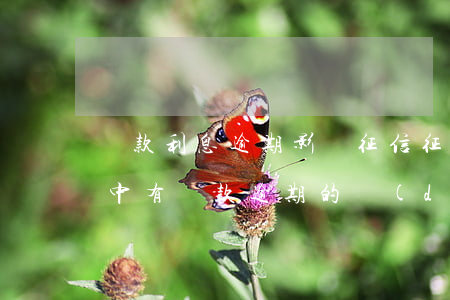貸款利息逾期影響征信(征信報(bào)告中有還款逾期的對(duì)貸款有什么影響)