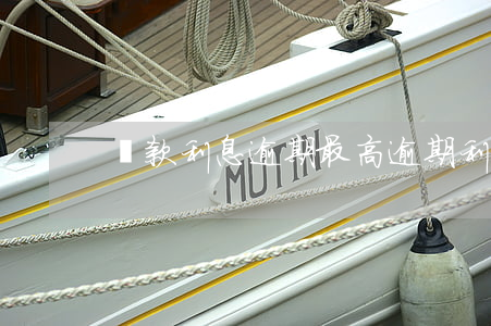 貸款利息逾期最高逾期利息多少