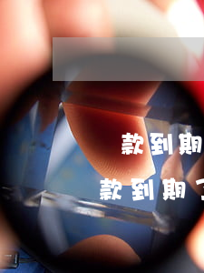 貸款到期了還不上怎么辦(助學(xué)貸款到期了還不上怎么辦)