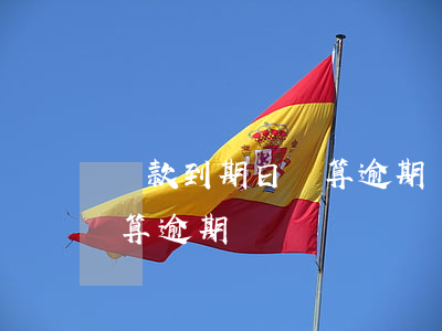 貸款到期日還算逾期嗎(貸款還款日過了幾天算逾期)