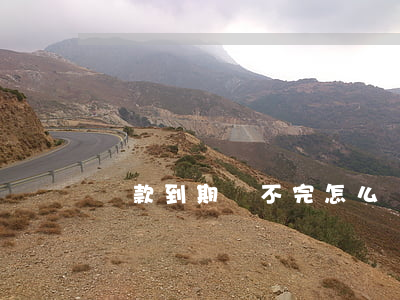 貸款到期還不完怎么辦(貸款到期還不了怎么辦)