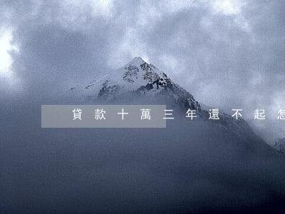 貸款十萬三年還不起怎么辦(貸款10萬三年)