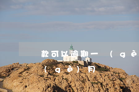 貸款可以逾期一個(gè)月嗎(貸款逾期半個(gè)月)