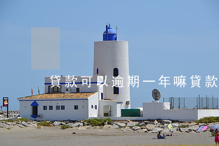 貸款可以逾期一年嘛(貸款逾期一期有影響嗎)