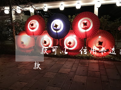貸款可以還信用卡透支嗎(信用卡不透支用還款嗎)